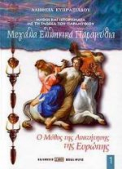 Εικόνα Ο μύθος της αναζήτησης της Ευρώπης