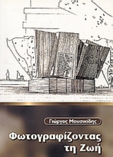 Εικόνα Φωτογραφίζοντας τη ζωή