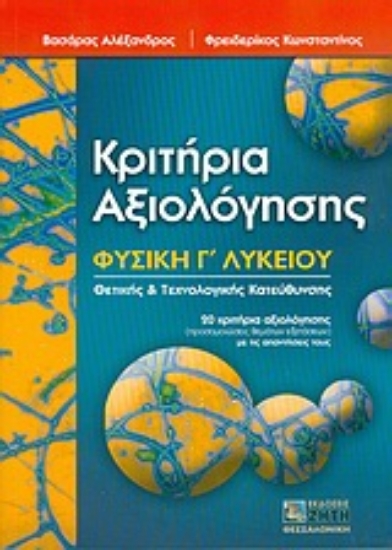 Εικόνα Κριτήρια αξιολόγησης Φυσική Γ΄ λυκείου