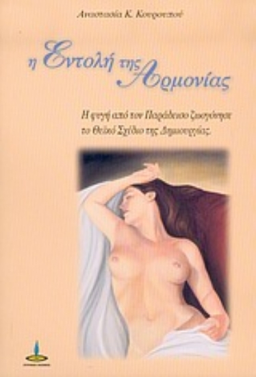 Εικόνα Η εντολή της αρμονίας