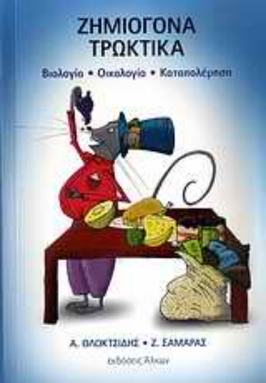 Εικόνα Ζημιογόνα τρωκτικά