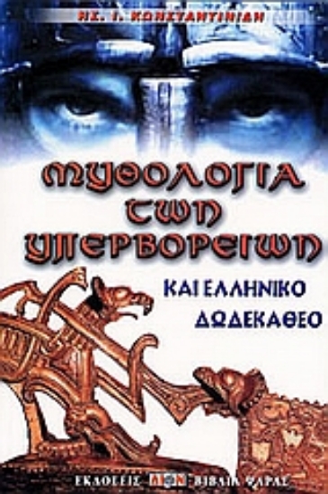 Εικόνα Μυθολογία των υπερβορρείων και Ελληνικό Δωδεκάθεο