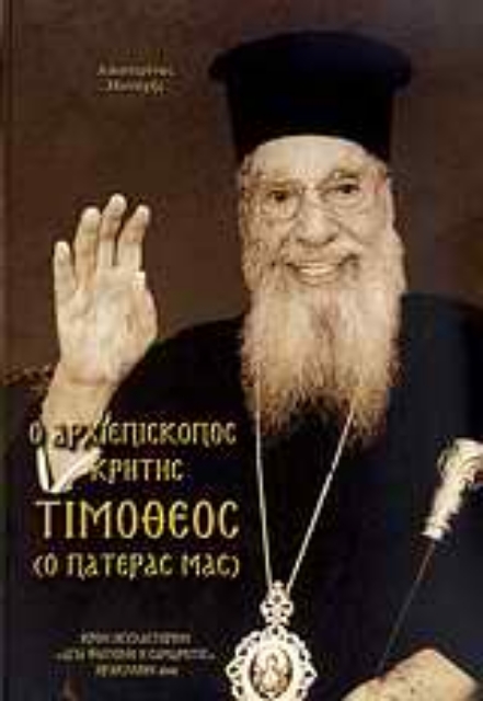 Εικόνα της Ο Αρχιεπίσκοπος Κρήτης Τιμόθεος (ο πατέρας μας)