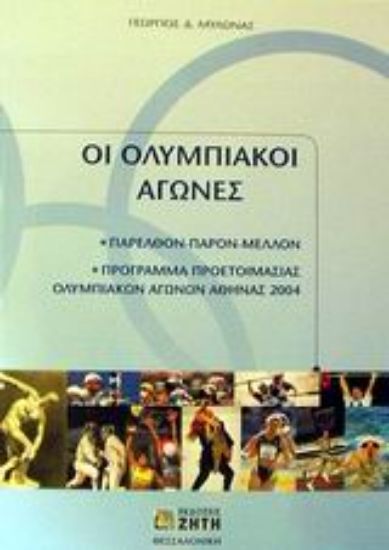 Εικόνα Οι ολυμπιακοί αγώνες