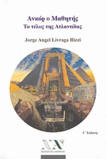 Εικόνα Ανκόρ ο μαθητής: Το τέλος της Ατλαντίδας