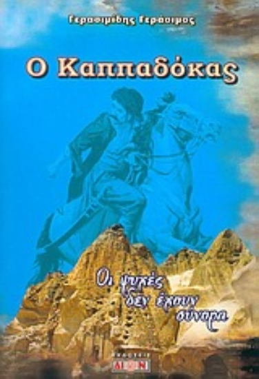 Εικόνα Ο Καππαδόκας