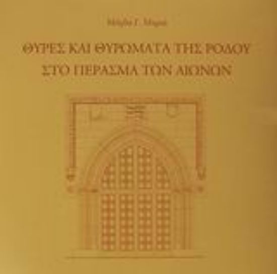 Εικόνα Θύρες και θυρώματα της Ρόδου στο πέρασμα των αιώνων