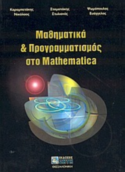 Εικόνα Μαθηματικά και προγραμματισμός στο Mathematica