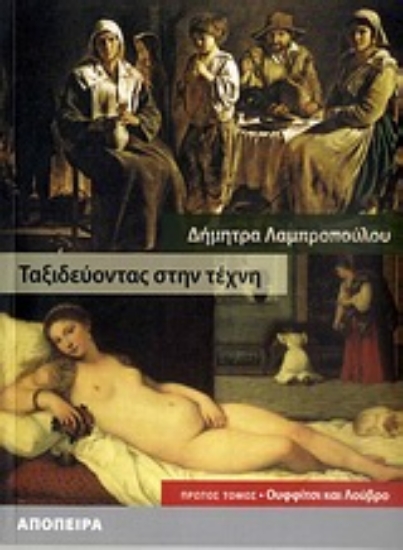 Εικόνα Ταξιδεύοντας στην τέχνη