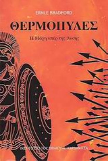 Εικόνα Θερμοπύλες