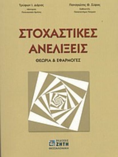 Εικόνα Στοχαστικές ανελίξεις