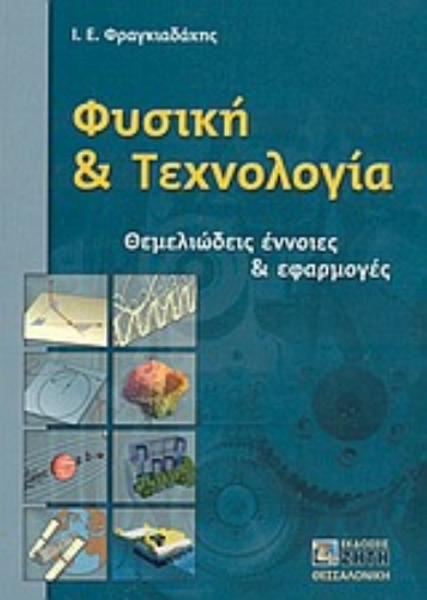 Εικόνα Φυσική και τεχνολογία
