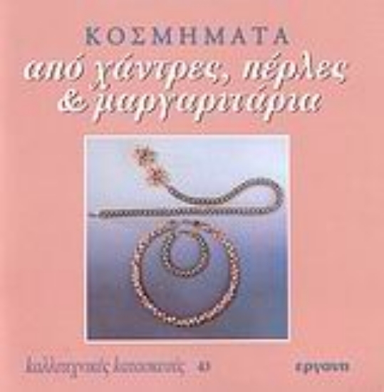 Εικόνα Κοσμήματα από χάντρες, πέρλες και μαργαριτάρια