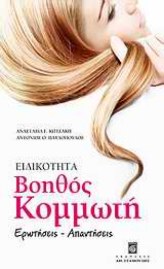 Εικόνα Ειδικότητα βοηθός κομμωτή