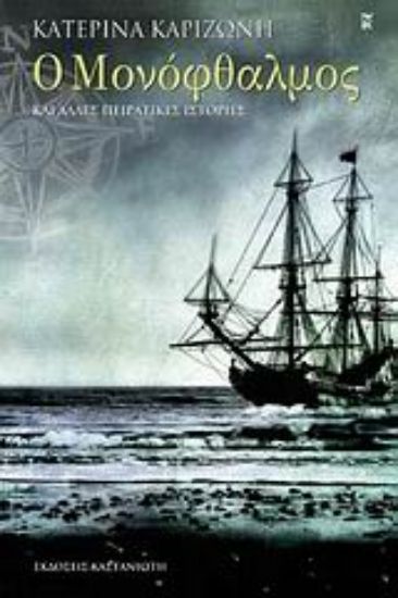 Εικόνα Ο Μονόφθαλμος και άλλες πειρατικές ιστορίες