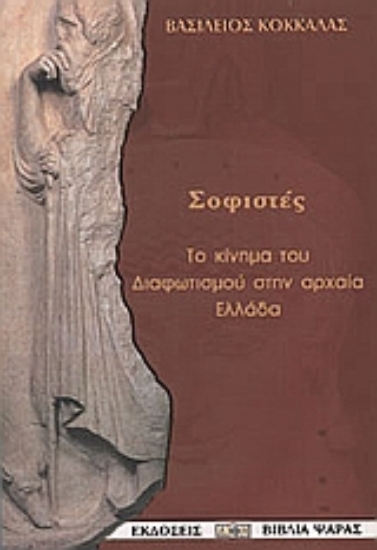 Εικόνα Οι σοφιστές.