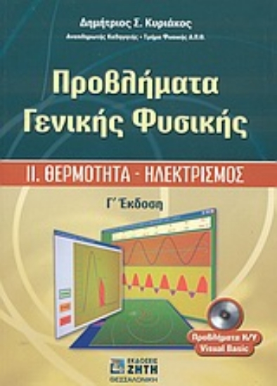 Εικόνα Προβλήματα γενικής φυσικής