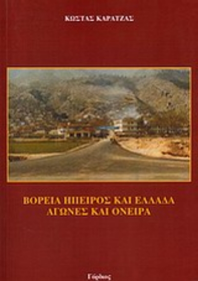 Εικόνα Βόρεια Ήπειρος και Ελλάδα