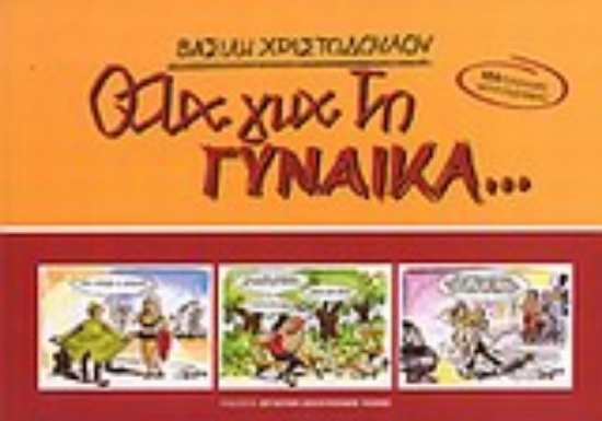 Εικόνα Όλα για τη γυναίκα