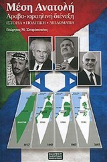 Εικόνα Μέση Ανατολή, Αραβο-ισραηλινή διένεξη