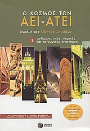 Εικόνα Ο κόσμος των ΑΕΙ - ΑΤΕΙ