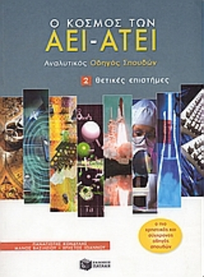 Εικόνα Ο κόσμος των ΑΕΙ - ΑΤΕΙ