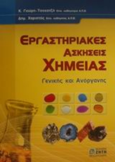 Εικόνα Εργαστηριακές ασκήσεις χημείας