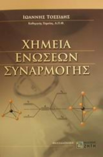 Εικόνα Χημεία ενώσεων συναρμογής