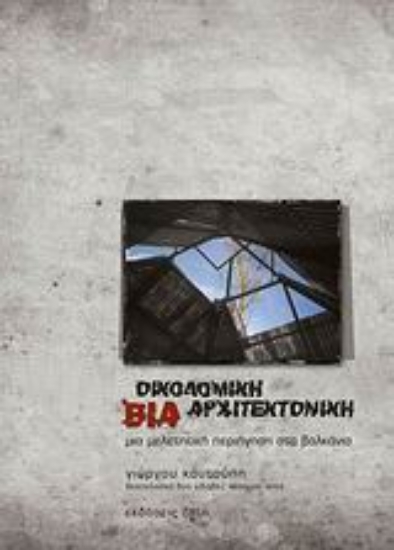 Εικόνα Οικοδομική βία αρχιτεκτονική