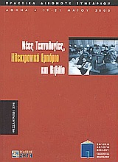 Εικόνα Νέες τεχνολογίες, ηλεκτρονικό εμπόριο και βιβλίο