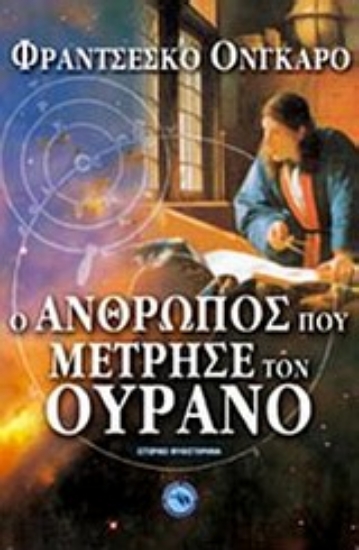 Εικόνα Ο άνθρωπος που μέτρησε τον ουρανό