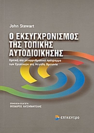 Εικόνα Ο εκσυγχρονισμός της τοπικής αυτοδιοίκησης