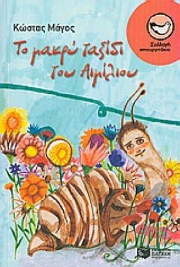 Εικόνα Το μακρύ ταξίδι του Αιμίλιου