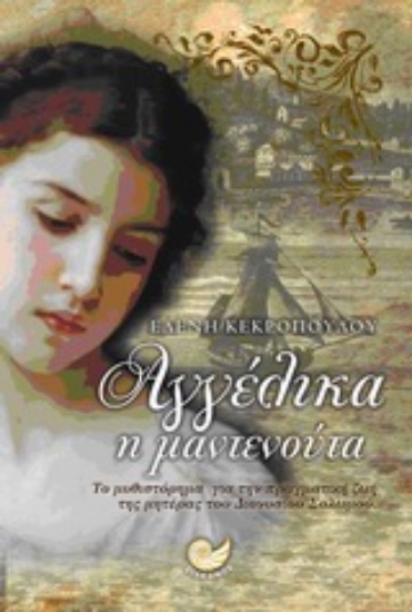 Εικόνα Αγγέλικα η μαντενούτα