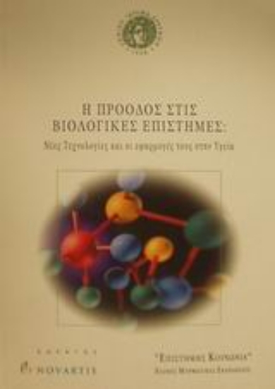Εικόνα Η πρόοδος στις βιολογικές επιστήμες