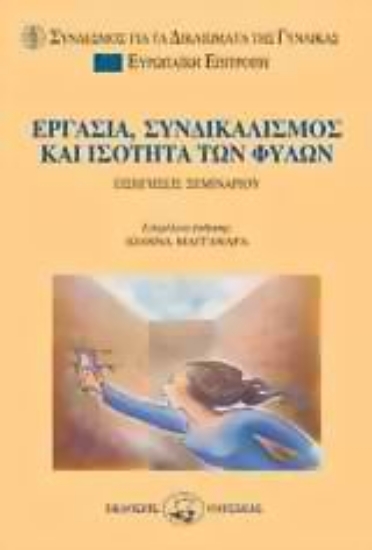 Εικόνα Εργασία, συνδικαλισμός και ισότητα των φύλων