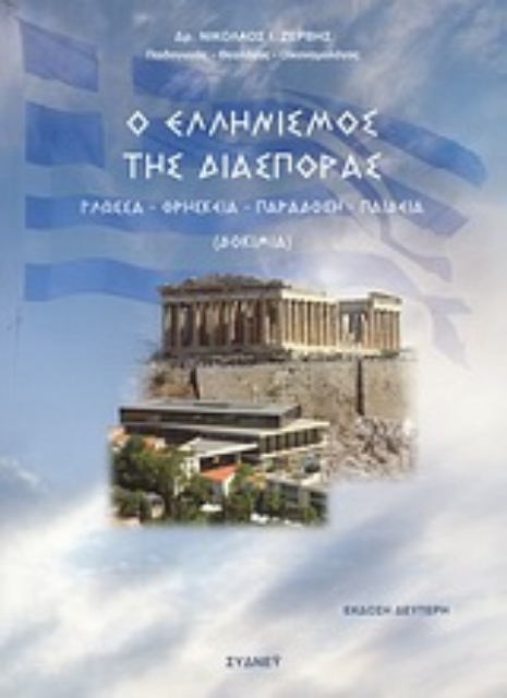 Εικόνα της Ο ελληνισμός της διασποράς