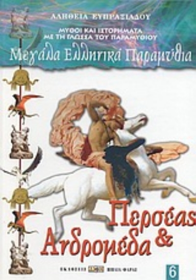 Εικόνα Περσέας και Ανδρομέδα