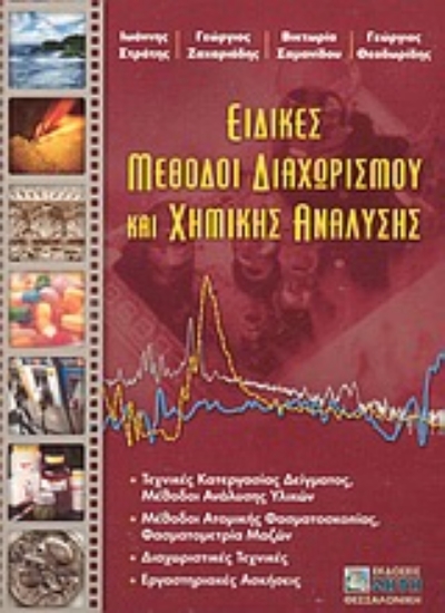 Εικόνα Ειδικές μέθοδοι διαχωρισμού και χημικής ανάλυσης