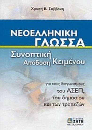 Εικόνα Νεοελληνική γλώσσα