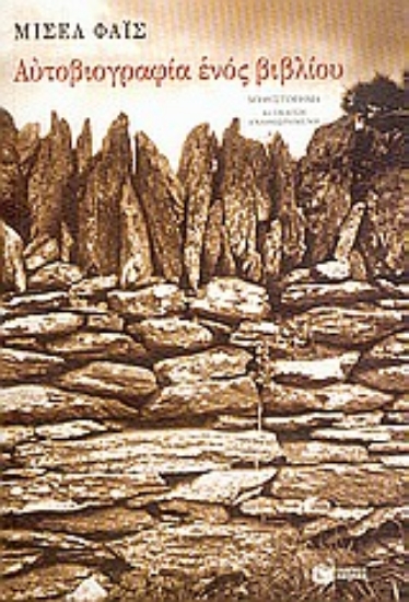 Εικόνα Αυτοβιογραφία ενός βιβλίου