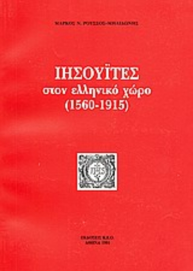 Εικόνα Ιησουΐτες στον ελληνικό χώρο (1560-1915)
