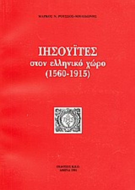 Εικόνα της Ιησουΐτες στον ελληνικό χώρο (1560-1915)