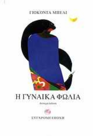 Εικόνα Η γυναίκα φωλιά