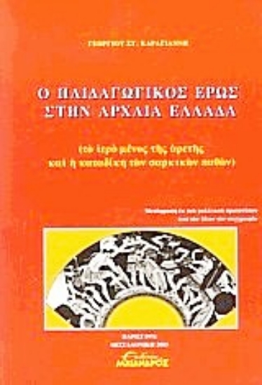 Εικόνα Ο παιδαγωγικός έρως στην αρχαία Ελλάδα
