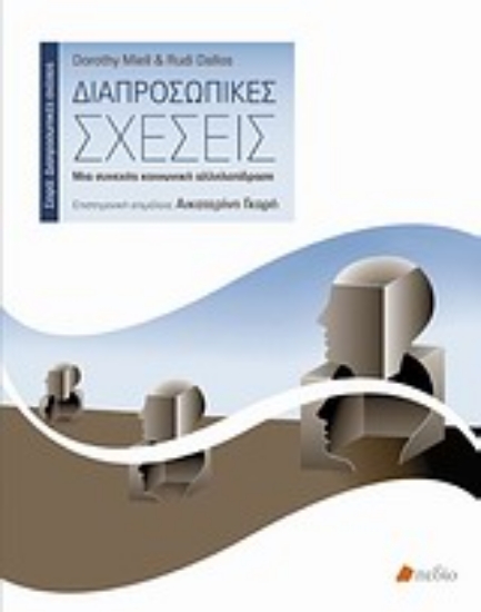 Εικόνα Διαπροσωπικές σχέσεις