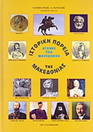 Εικόνα Ιστορική πορεία της Μακεδονίας