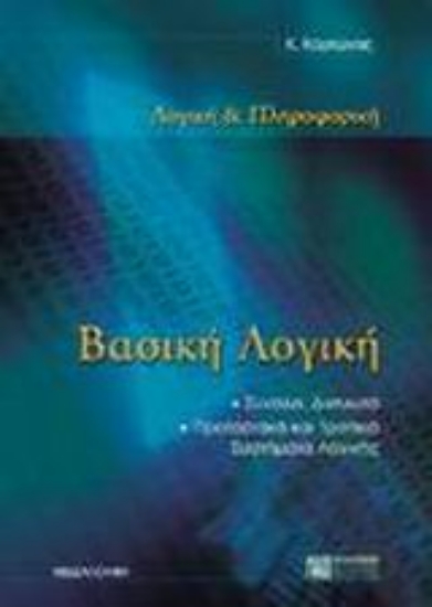 Εικόνα Βασική λογική