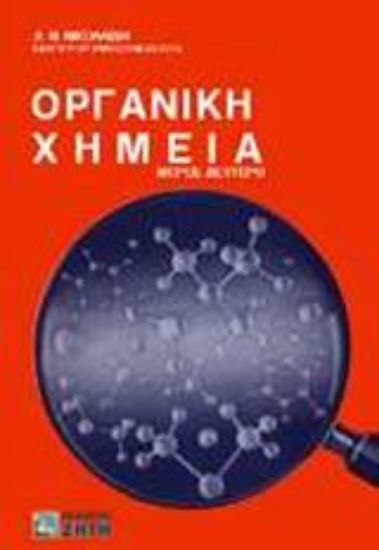 Εικόνα Οργανική χημεία