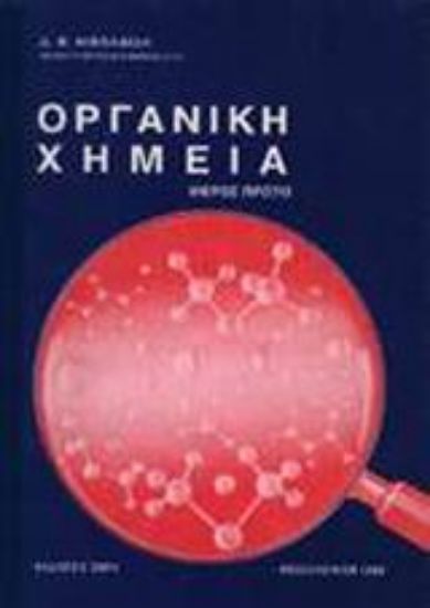 Εικόνα Οργανική χημεία